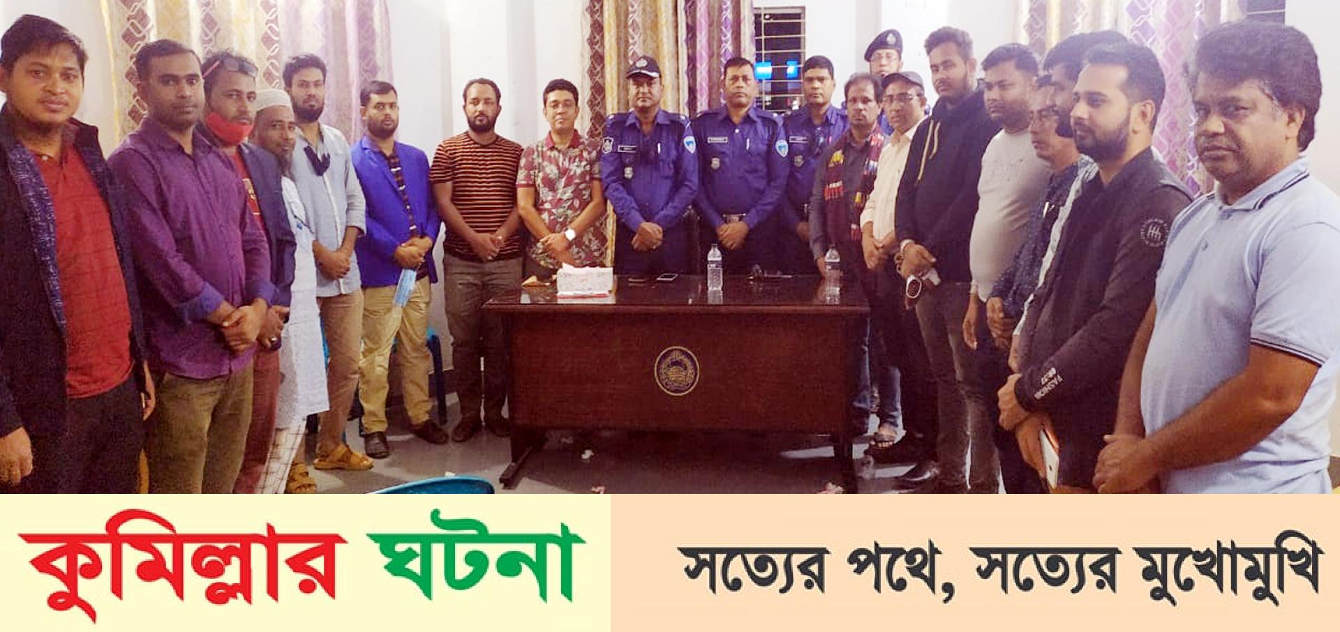 মুরাদনগরে সাংবাদিকদের সাথে মতবিনিময় করেন নবাগত ওসি