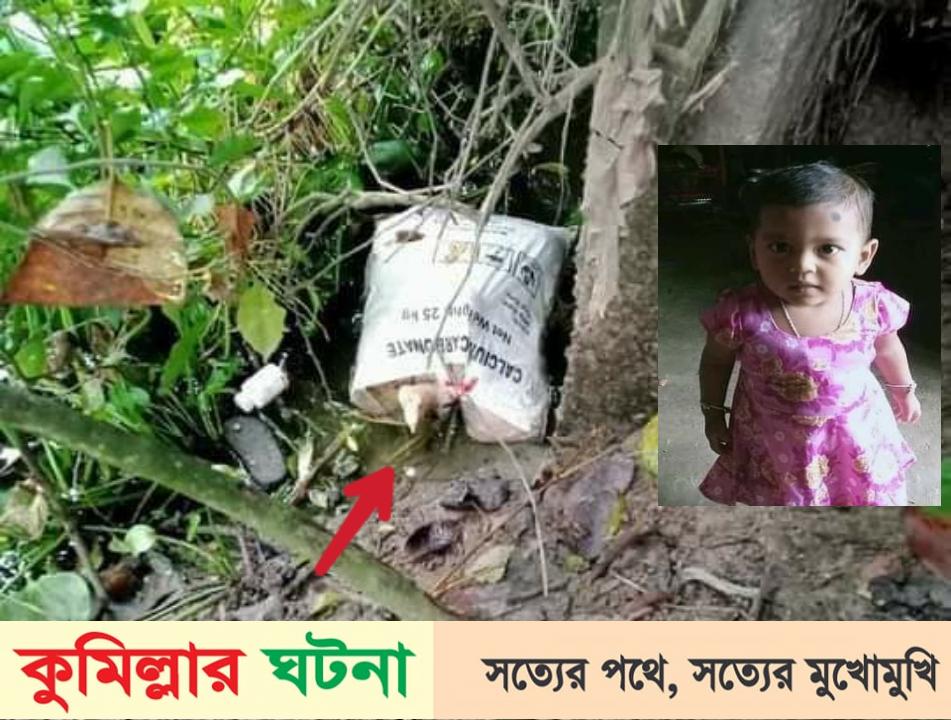 কুমিল্লায় নিখোঁজের ৭ দিনপর প্লাস্টিক ব্যাগ থেকে শিশুর লাশ উদ্ধার 