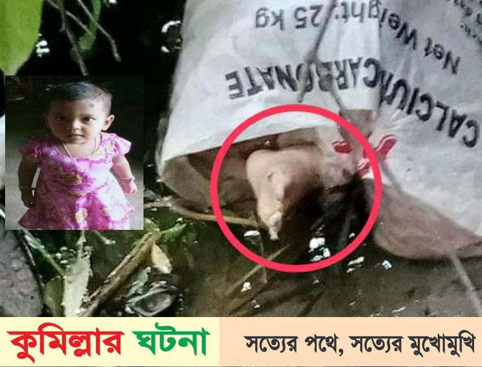 দেবীদ্বারে কবিরাজের চেষ্টায় ৫দিনেও মিলেনি শিশু,শেষে বাজার’র ব্যাগ ভর্তি লাশ উদ্ধার