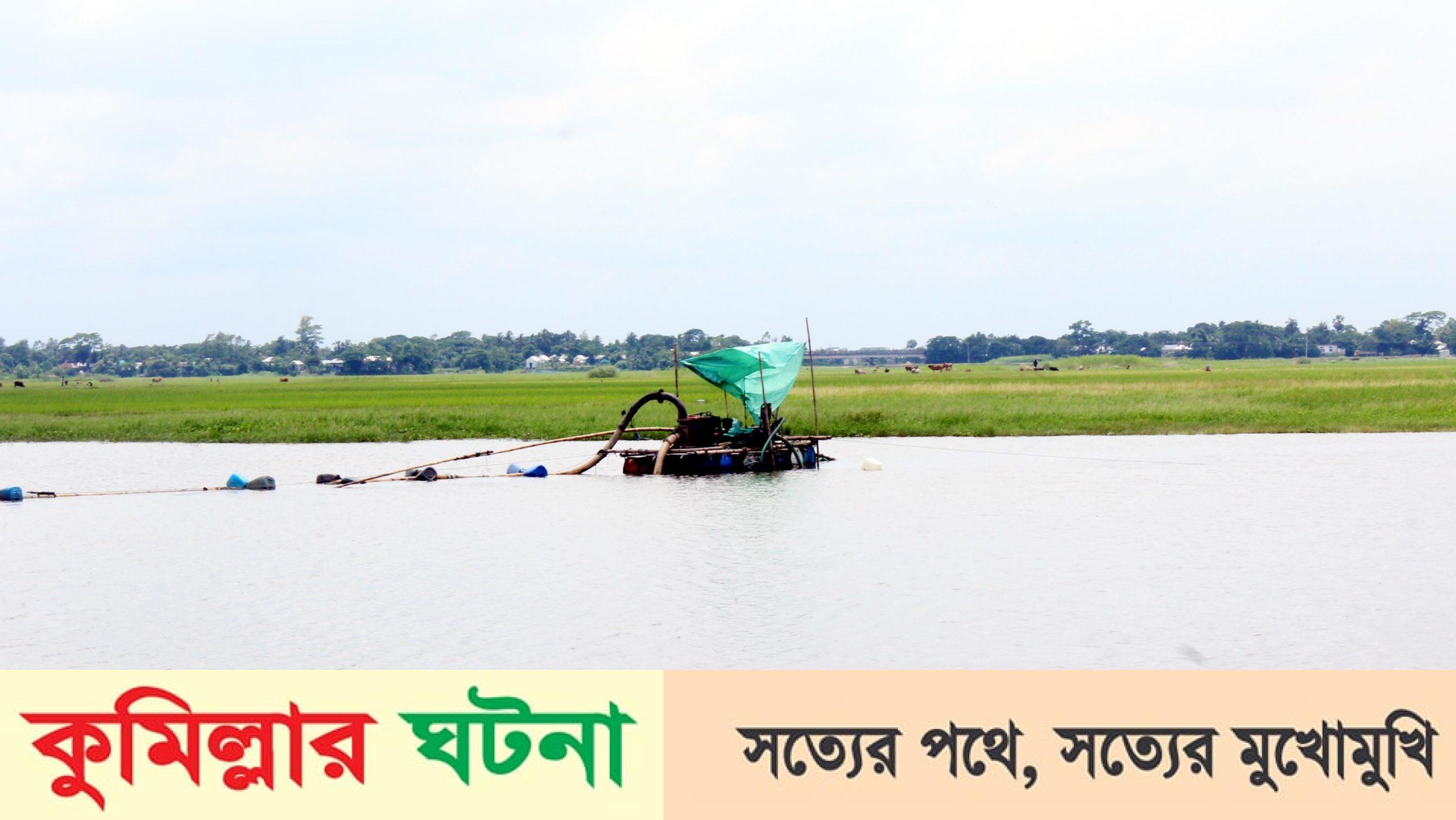মুরাদনগরে অবৈধ ড্রেজার দিয়ে চলছে মাটি কাটার মহোৎসব