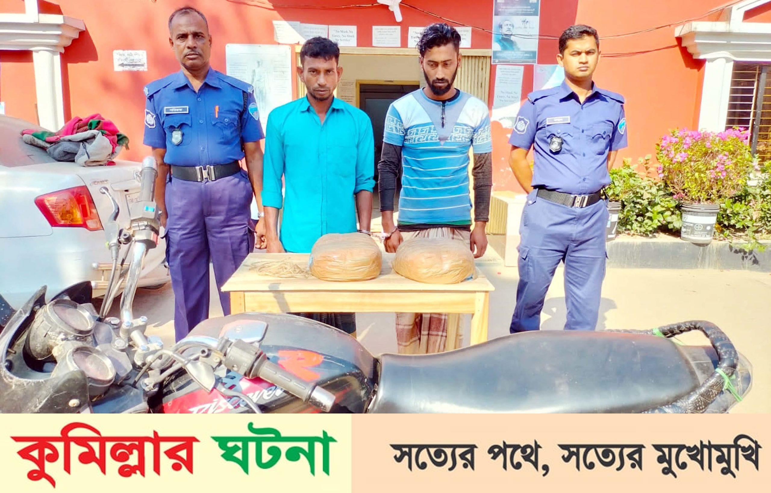 মুরাদনগরে গাঁজাসহ ২জন গ্রেপ্তার