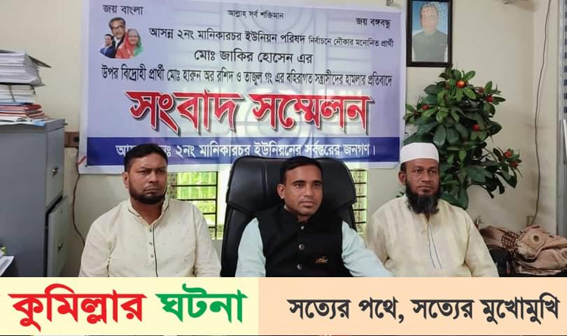 বিদ্রোহী প্রার্থীর বিরুদ্ধে অভিযোগ এনে নৌকার প্রার্থীর সংবাদ সম্মেলন