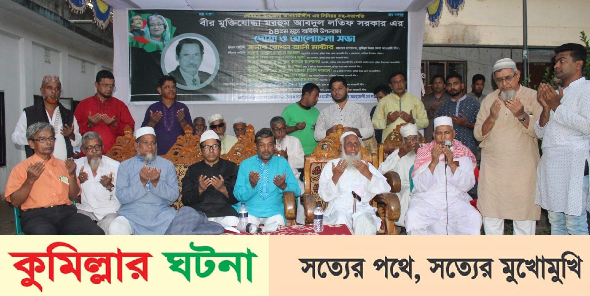 দেবীদ্বারে প্রয়াত আ’লীগ নেতা আব্দুল লতীফ সরকারের ১৪ তম মৃত্যুবার্ষিকী পালিত