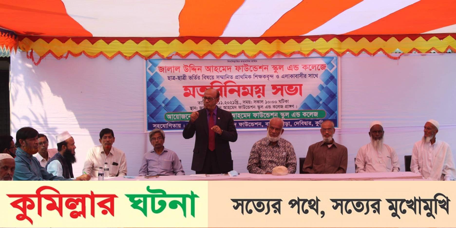 দেবীদ্বার জালাল উদ্দিন আহমেদ ফাউন্ডেশনর উদ্যোগে শিক্ষার মান উন্নয়নে মতবিনিময় সভা