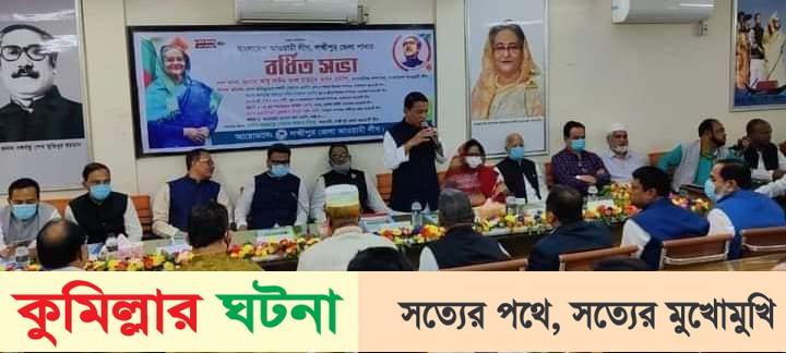 লক্ষ্মীপুরে জেলা আওয়ামী লীগের বর্ধিত সভা অনুষ্ঠিত