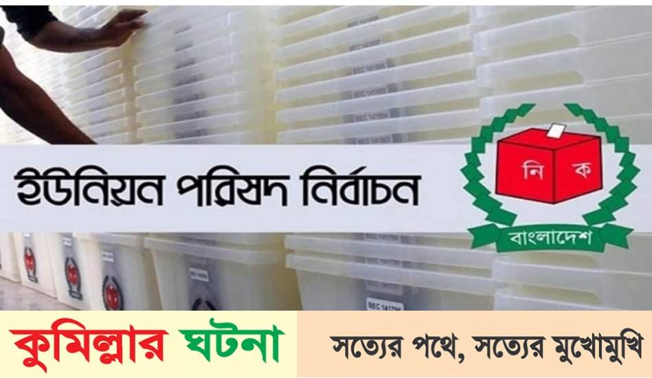 চতুর্থ ধাপে নোয়াখালী ১৬,ইউনিয়ন ভোট গহন ২৩,ডিসেম্বর