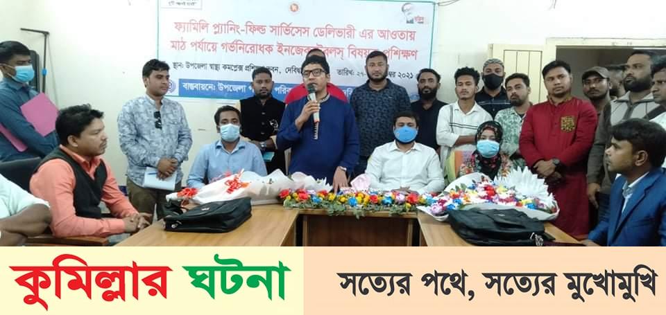 দেবীদ্বারে ফ্যামিলি প্লানিং’র মাঠ পর্যায়ে গর্ভনিরোধক ইনজেকটেবলস বিষয়ক প্রশিক্ষণের সমাপ্তি