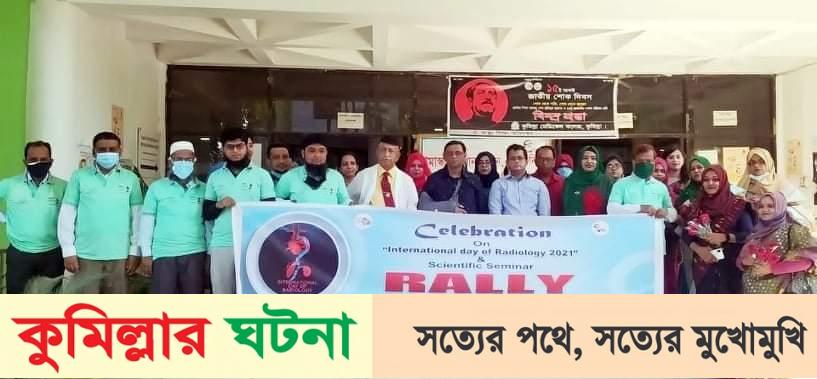 কুমিল্লা মেডিকেল কলেজে আন্তর্জাতিক রেডিওলজি ও ইমেজিং দিবস উপলক্ষে বর্ণাঢ্য র‌্যালী