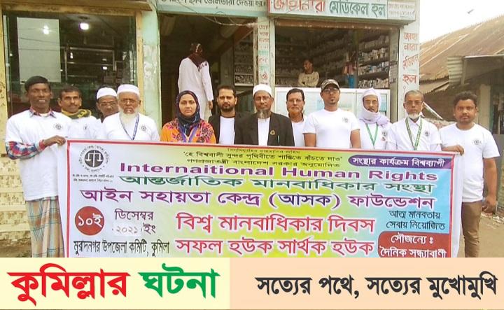মুরাদনগরে বিশ্ব মানবাধিকার দিবস পালিত