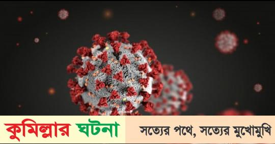 কুমিল্লায় করোনায় গত ২৪ ঘণ্টায় শনাক্ত ৪ ও সুস্থ ১৫ জন