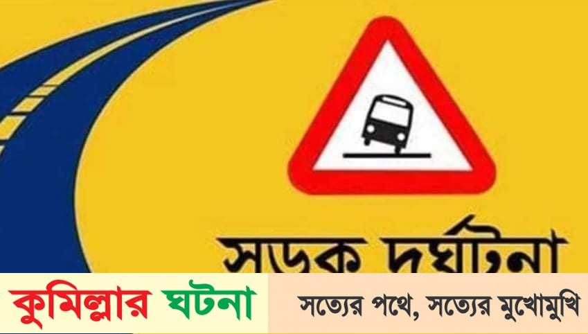 দেবীদ্বারে সড়ক দুর্ঘটনায় মটর সাইকেল আরোহীর মৃত্যু