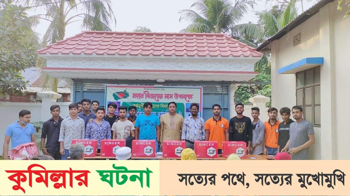 মুরাদনগরে বিজয়ের মাস উপলক্ষে জাগ্রত সিক্সটিন সংগঠন এর পক্ষ থেকে সেলাই মেশিন বিতরণ
