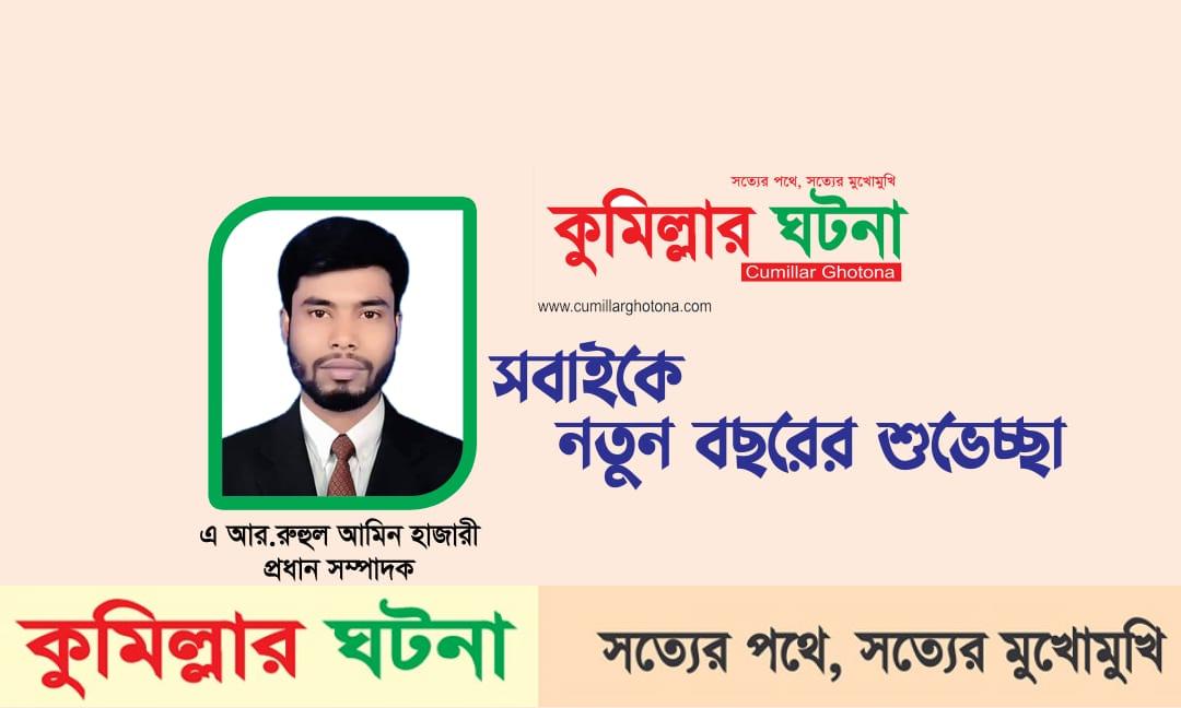 নতুন বছরের শুভেচ্ছা জানান, প্রধান সম্পাদক