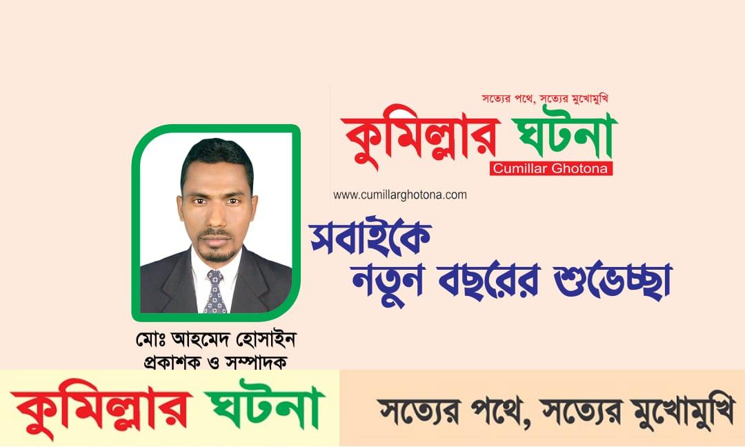 নতুন বছরের শুভেচ্ছা জানান, প্রকাশক ও সম্পাদক