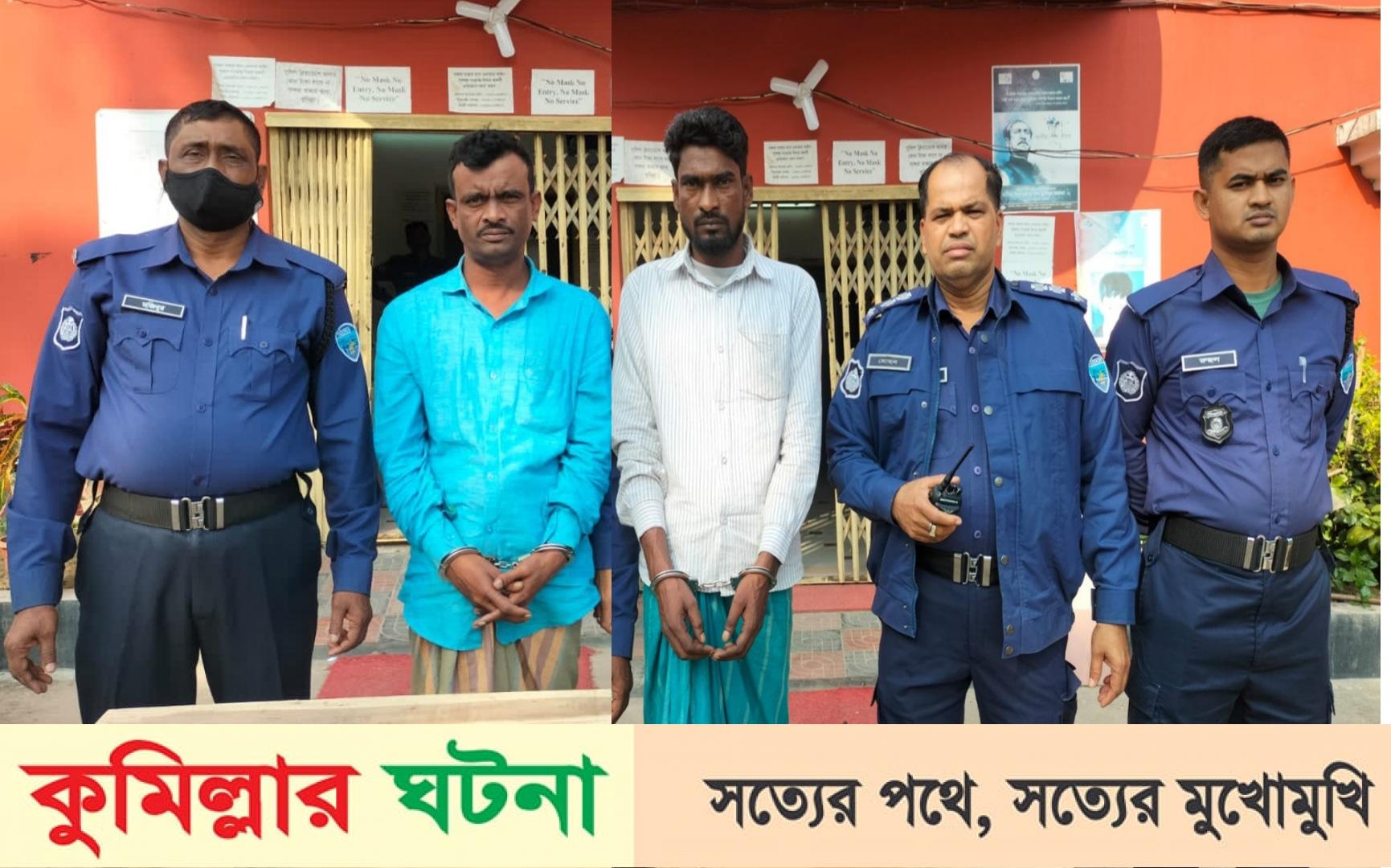 মুরাদনগরে গাঁজা ও ইয়াবাসহ ২ মাদক ব্যবসায়ী গ্রেপ্তার