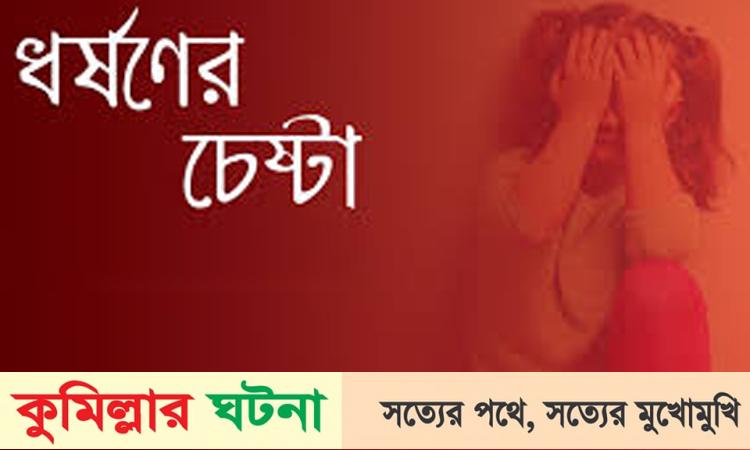 মুরাদনগরে স্কুল ছাত্রীকে ধর্ষনের চেষ্টা মামলা তুলে নিতে পরিবারকে হুমকি