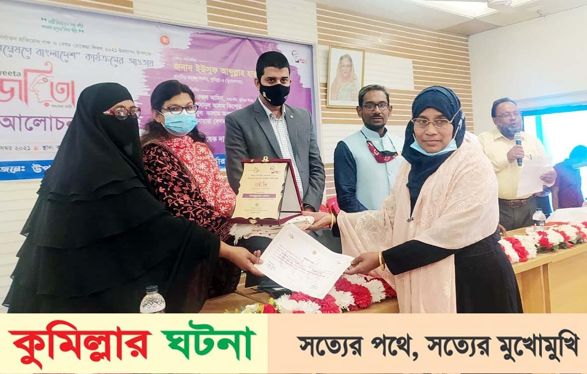 মুরাদনগরে চার জয়িতাকে সম্মাননা প্রদান