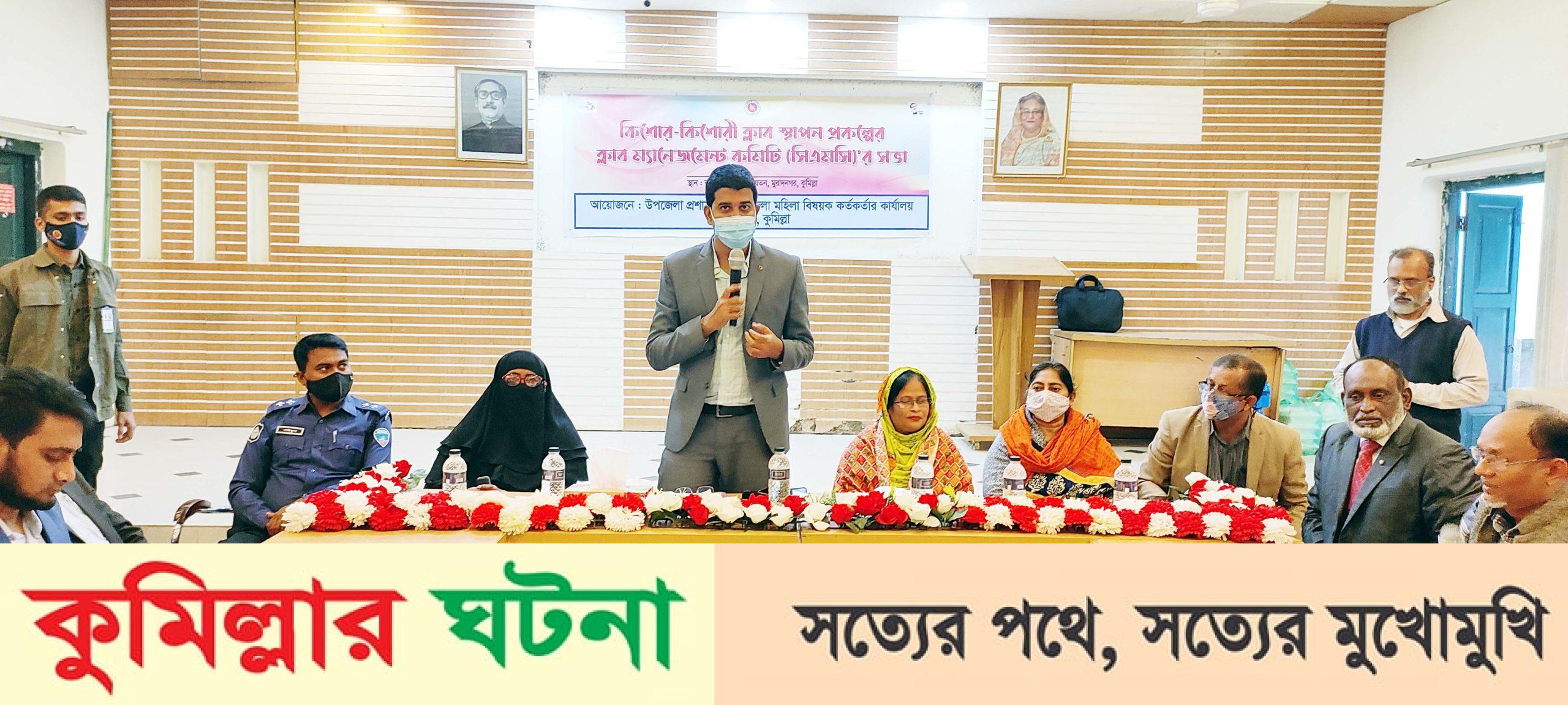 মুরাদনগরে কিশোর-কিশোরী ক্লাব স্থাপন ম্যানেজমেন্ট সভা