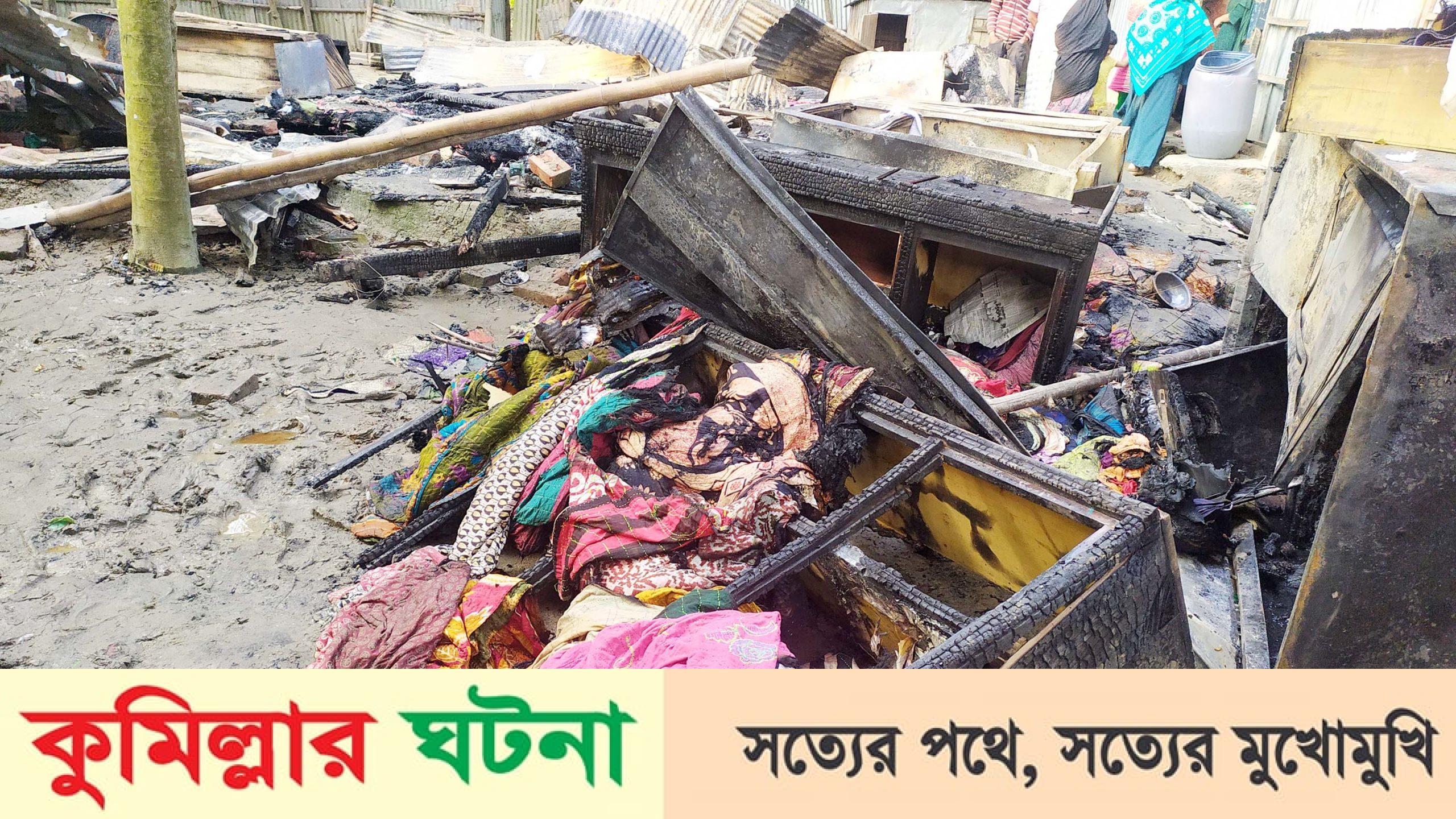 মুরাদনগরে মাদক সেবনে বাধা দেয়ার অগ্নিকান্ড ১০ লাখ টাকার ক্ষতি