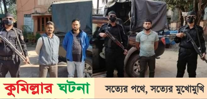 কুমিল্লায় র‌্যাবের অভিযানে গাঁজাসহ তিনজন আটক