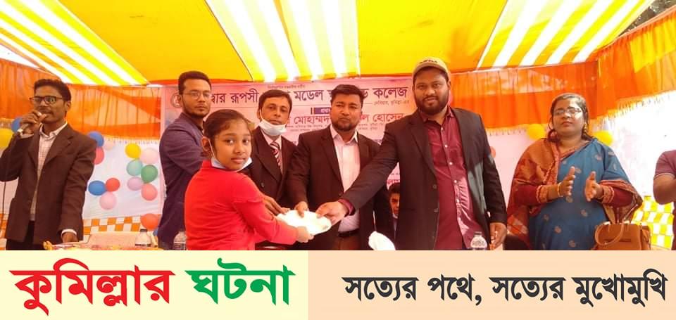 দেবীদ্বার রূপসী বাংলা মডেল স্কুল এন্ড কলেজ’র বার্ষিক ফলাফল ও পুরস্কার বিতরণ