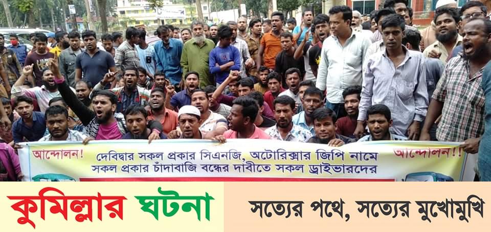 দেবীদ্বারে জিপি নামে চাঁদাবাজি বন্ধের দাবিতে  মানববন্ধন ও বিক্ষোভ সমাবেশ