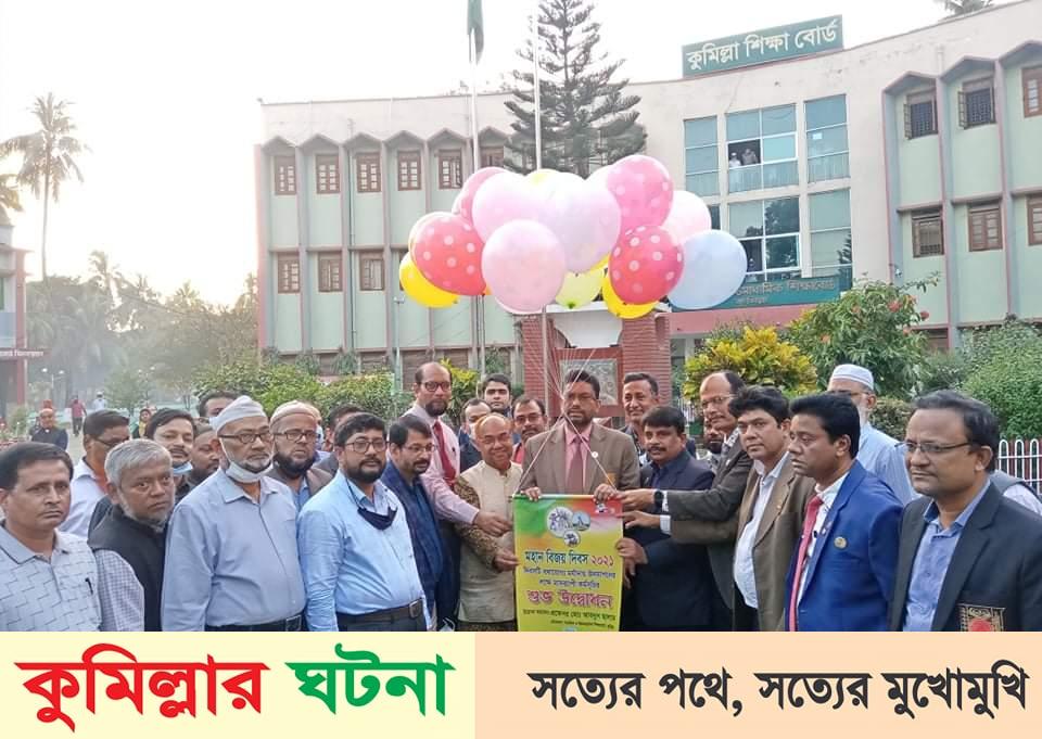 কুমিল্লা শিক্ষাবোর্ড বিজয়ের সুবণজয়ন্তীও মহান দিবস উপলক্ষে মাসব্যাপী কর্মসূচির অনুষ্ঠানমালা উদ্বোধন