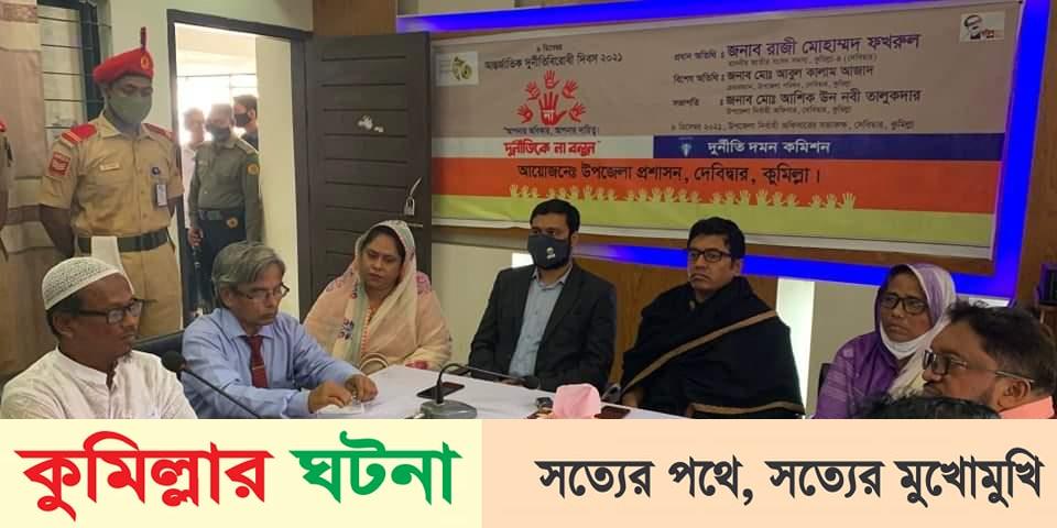 দেবীদ্বারে আন্তর্জাতিক দূর্নীতি প্রতিরোধ দিবসে আলোচনা সভা