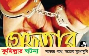 কুমিল্লায় ২০ স্বর্ণের বারসহ যুবক আটক