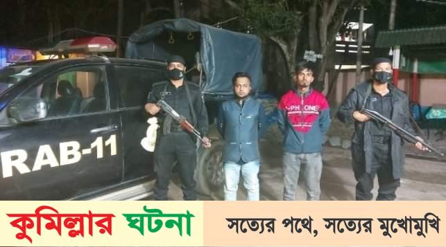 কুমিল্লার আলেখারচরে ৬০ বোতল ফেন্সিডিলসহ র‌্যাবের হাতে আটক ২