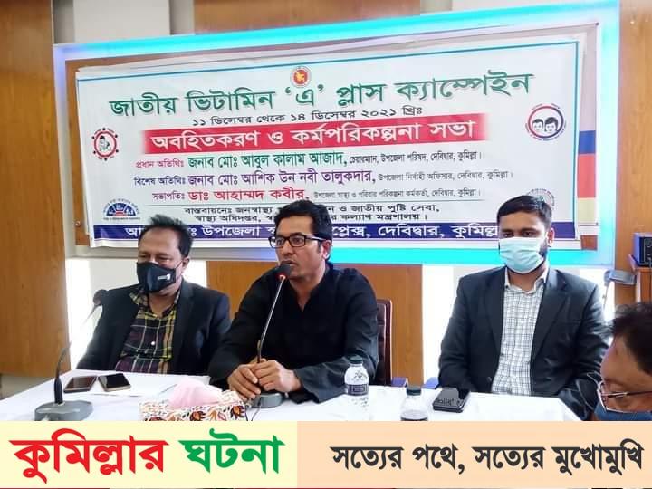 দেবীদ্বারে জাতীয় ভিটামিন ‘এ’ প্লাস ক্যাম্পেইন অবহিত করণ ও কর্মপরিকল্পনা সভা অনুষ্ঠিত