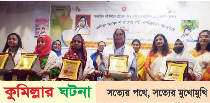 কুমিল্লায় ১০ জন জয়িতা নারীকে সংবর্ধনা প্রদান