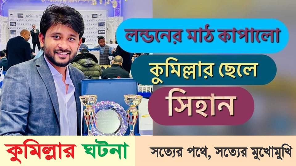 লন্ডনের ক্রিকেট মাঠ কাপালো কুমিল্লার ছেলে