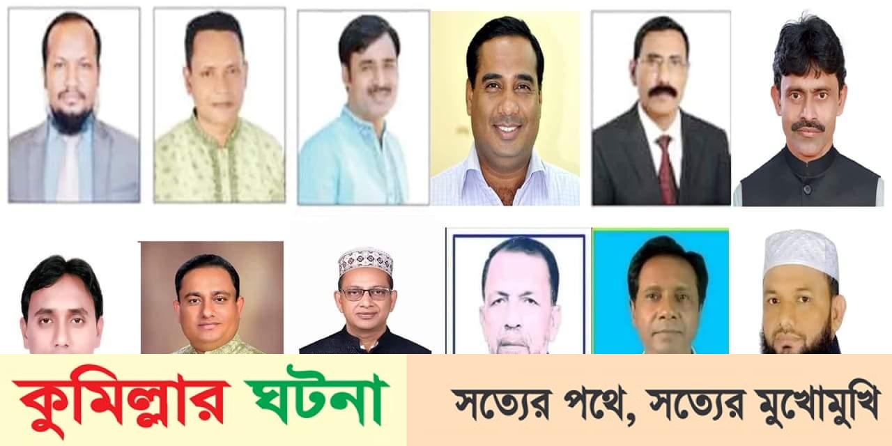 চৌদ্দগ্রামে ১০ ইউপিতে নৌকা, ২টিতে স্বতন্ত্র জয়ী