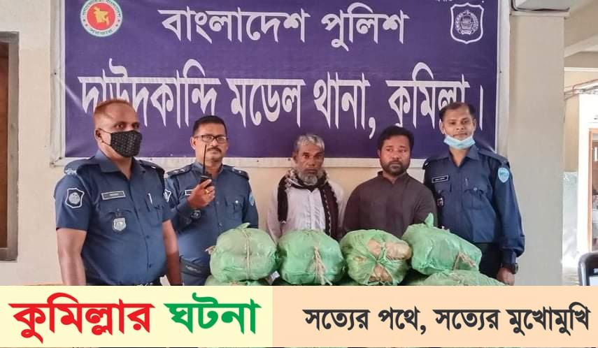 দাউদকান্দিতে ৪০ কেজী গাঁজাসহ ২ জন গ্রেফতার