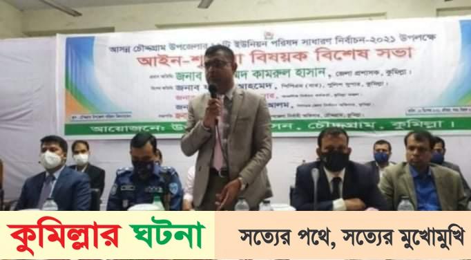 কুমিল্লার ইউপি নির্বাচনে বিশৃঙ্খলা করলে জেলখানা খালি আছে- মতবিনিময় সভায় জেলা প্রশাসক