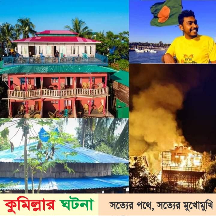 দেবীদ্বার’র তরুণ উদ্যোক্তা মিঠুর স্বপ্ন পুড়লো রাঙ্গামাটি সাজেকে