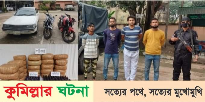 কুমিল্লায় বিপুল পরিমান মাদকসহ চার মাদককারবারী আটক