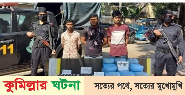 কুমিল্লায় র‌্যাবের অভিযানে বিপুল পরিমান গাঁজা ও ফেন্সিডিল আটক তিন
