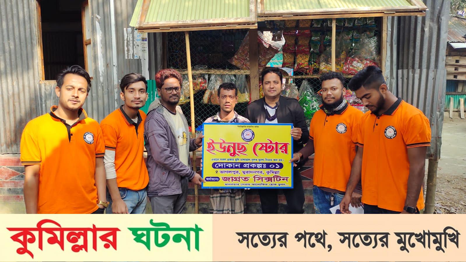মুরাদনগরে জাগ্রত সিক্সটিন সংগঠনের সহায়তায় দোকান পেল ইউনুস মিয়া