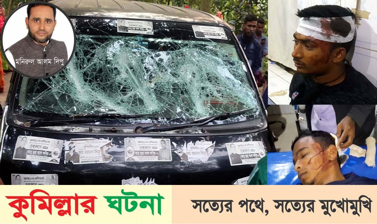মুরাদনগরে নৌকা প্রতীকের তিন প্রার্থীর সমর্থকদের উপরে হামলা; গাড়ী ভাংচুর, আহত ৯ আটক ২
