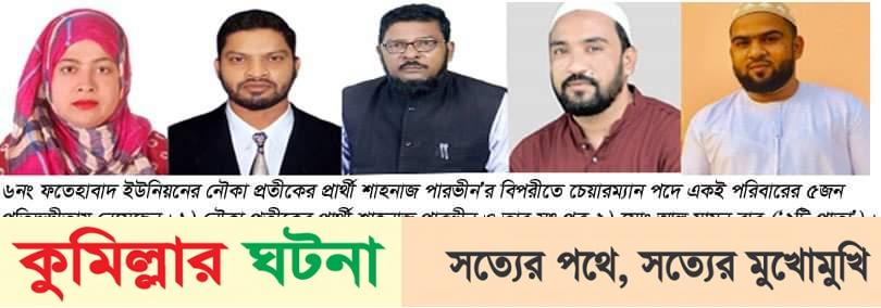 দেবীদ্বারে এক ইউপিতে স্বামী- স্ত্রী, অপরটিতে মা-ছেলে,২ভাসুর পুত্রসহ ৫জন চেয়াম্যান প্রতিদ্বন্দ্বী