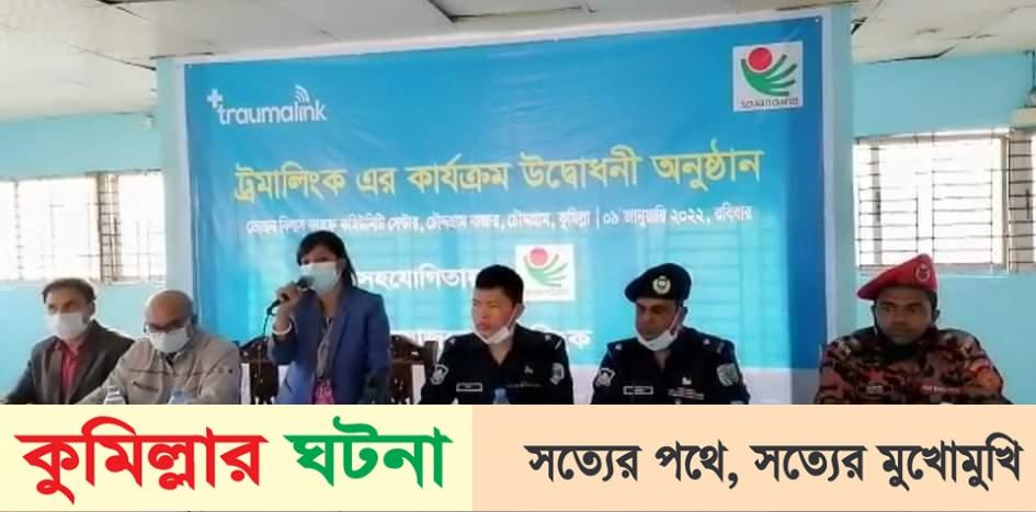 চৌদ্দগ্রামে ট্রমালিংক’র কার্যক্রম উদ্বোধন