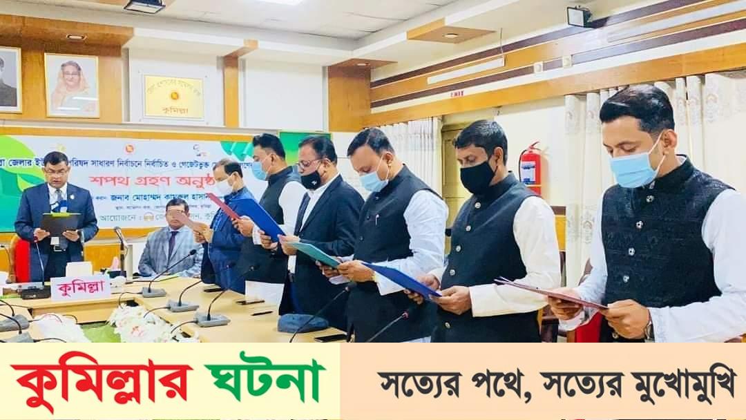 বরুড়ায় নবনির্বাচিত চেয়ারম্যানদের শপথ গ্রহণ