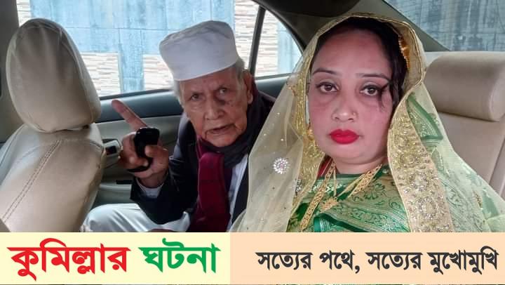 কুমিল্লায় ৯০ বছরের বৃদ্ধার বিয়ের খবরে জনমনে উল্লাস
