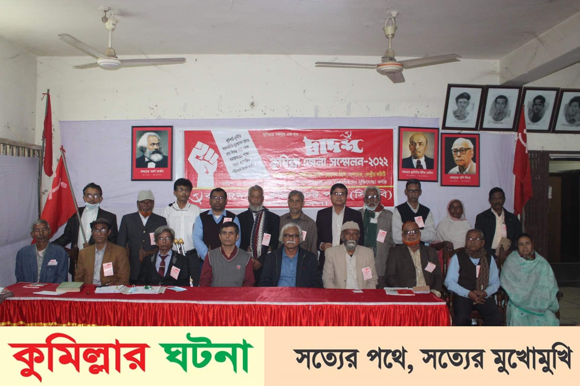 সিপিবি কুমিল্লা জেলা কমিটির দ্বাদশ সম্মেলন অনুষ্ঠিত