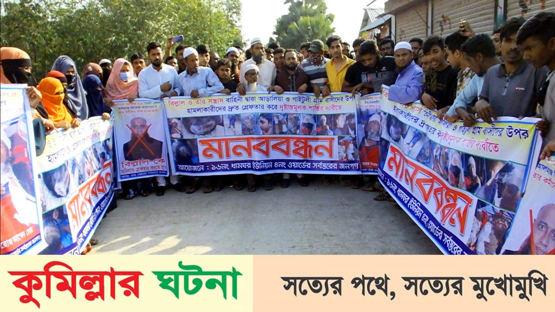 মুরাদনগরে হামলার প্রতিবাদে ও গ্রেফতারের দাবিতে মানববন্ধন