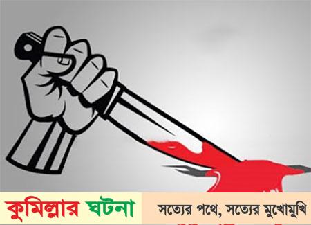 চৌদ্দগ্রামে বৃদ্ধকে মর্মান্তিকভাবে কুপিয়ে জখম