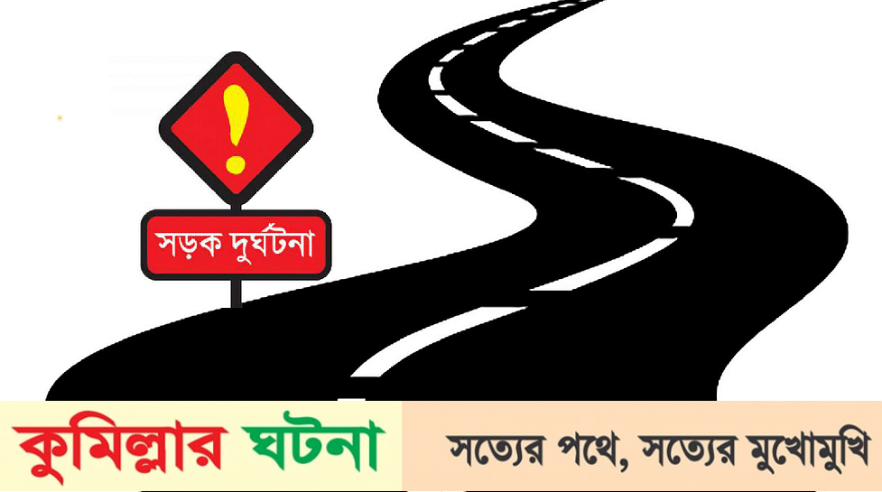 কুমিল্লায় ট্রাকচাপায় অটোরিকশার চালকসহ নিহত ৫