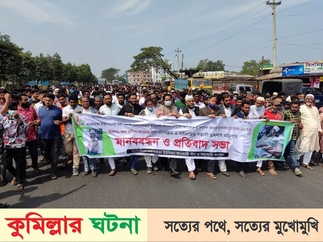 দেবীদ্বারে আ’লীগ নেতার উপর সন্ত্রাসী হামলার প্রতিবাদে মানববন্ধন